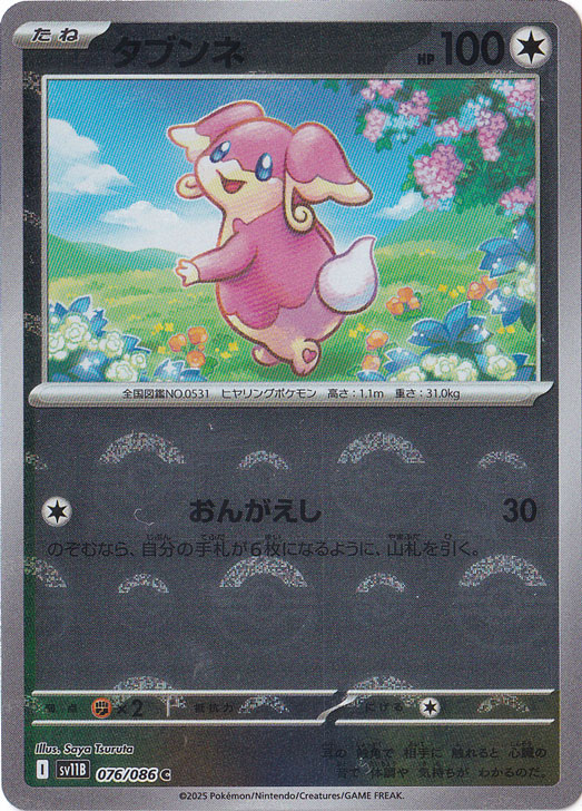 タブンネ（ミラー/モンスターボール） C 076/086