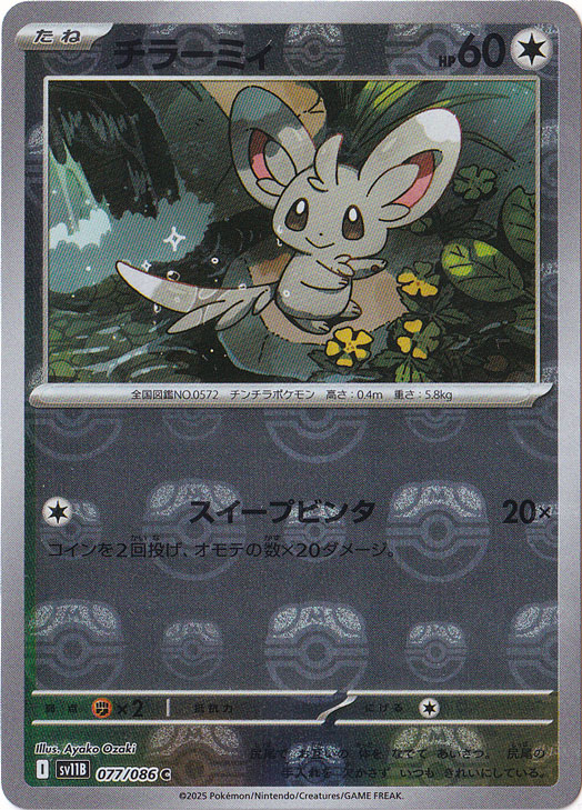 チラーミィ（ミラー/マスターボール） C 077/086｜ポケモンカード