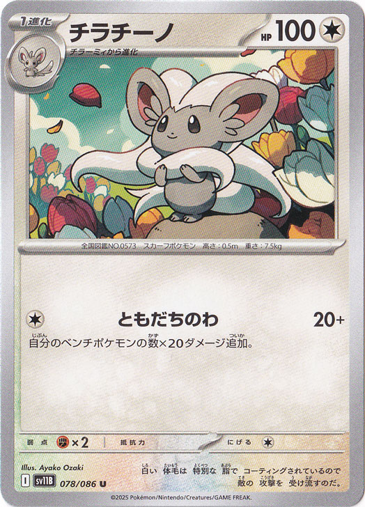 チラチーノ U 078/086｜ポケモンカードゲーム｜通販のPAO