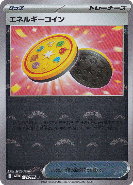 エネルギーコイン（ミラー/モンスターボール） U 079/086