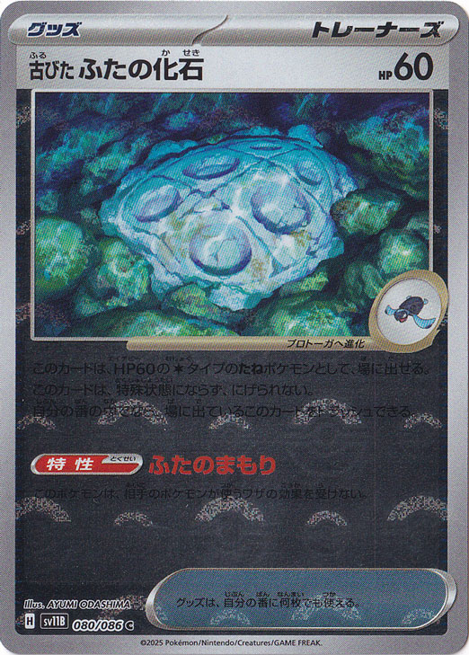 古びたふたの化石（ミラー/モンスターボール） C 080/086