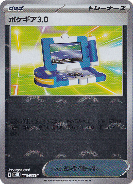 ポケギア3.0（ミラー/モンスターボール） U 081/086｜ポケモンカード