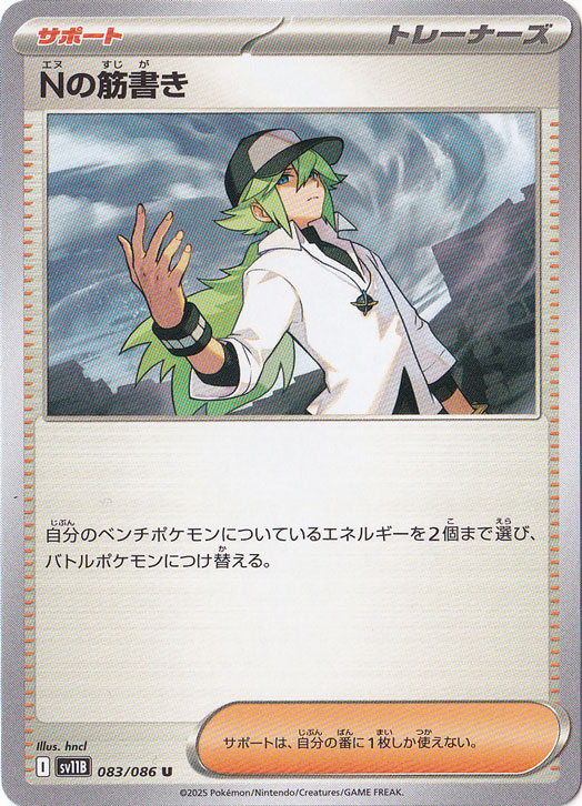 Nの筋書き U 083/086