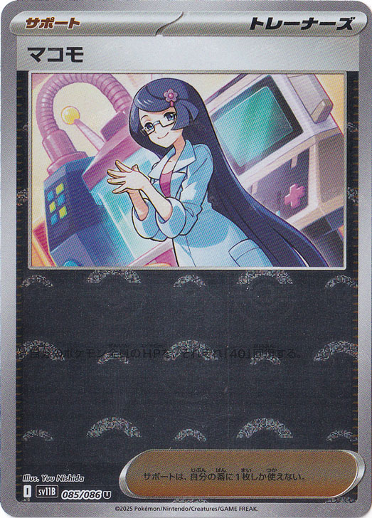 マコモ（ミラー/モンスターボール） U 085/086