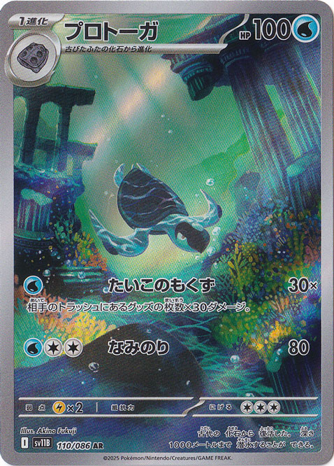 プロトーガ AR 110/086｜ポケモンカードゲーム｜通販のPAO