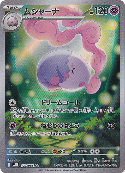 ムシャーナ AR 122/086｜ポケモンカードゲーム｜通販のPAO