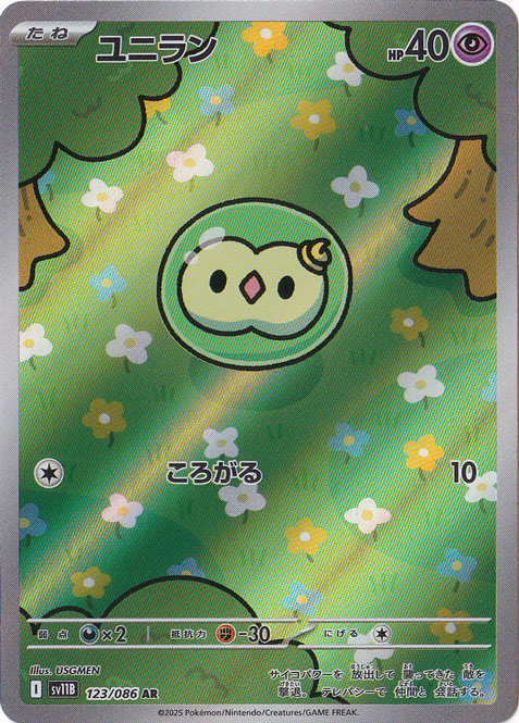 ユニラン AR 123/086｜ポケモンカードゲーム｜通販のPAO