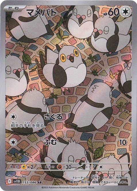 マメパト AR 153/086｜ポケモンカードゲーム｜通販のPAO