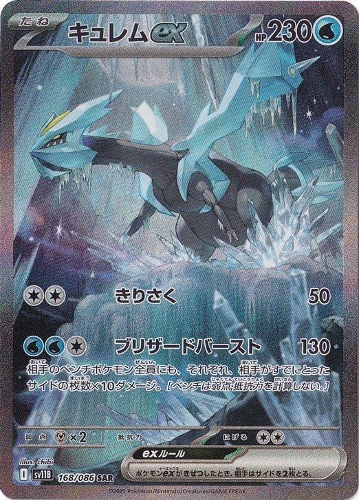 クールな価格でホットなピック キュレムex SAR 168/086｜ポケモンカードゲーム｜通販のPAO ポケモンカードゲーム