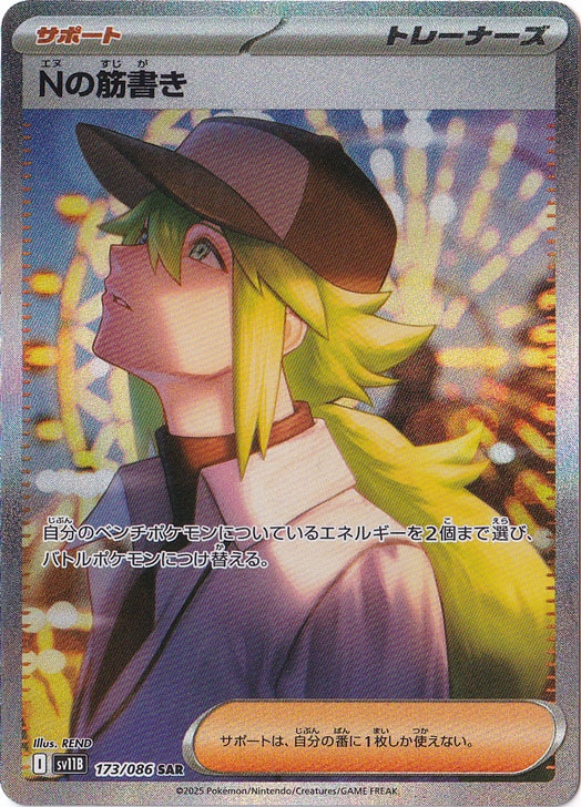 Nの筋書き SAR 173/086｜ポケモンカードゲーム｜通販のPAO