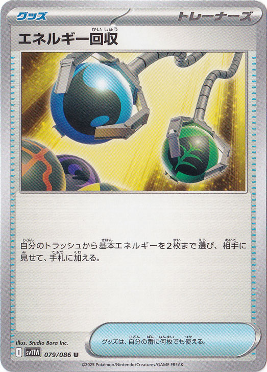 エネルギー回収 U 079/086