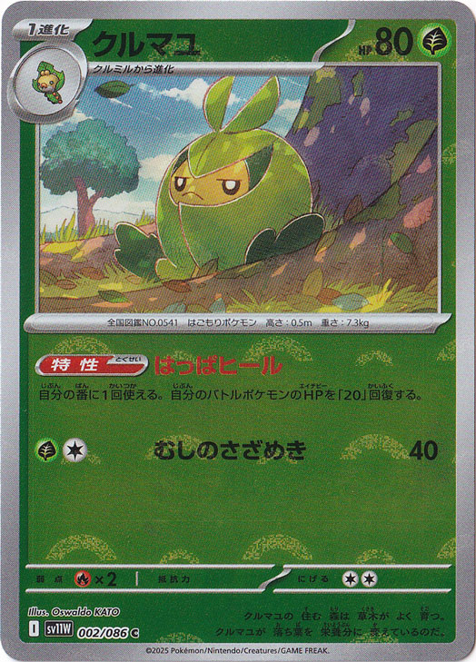 クルマユ（ミラー/モンスターボール） C 002/086