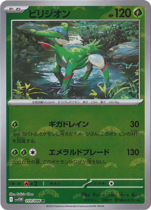 ビリジオン（ミラー/モンスターボール） R 010/086