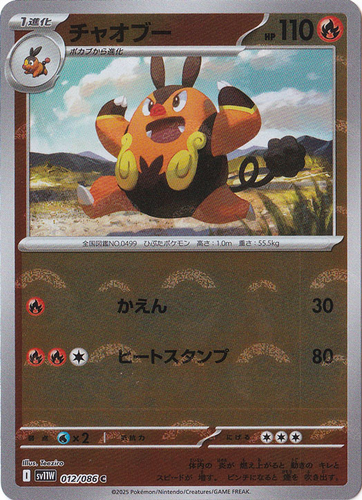 チャオブー（ミラー/モンスターボール） C 012/086