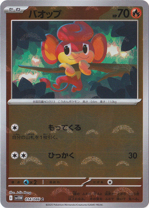 バオップ（ミラー/モンスターボール） C 014/086