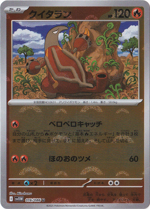 クイタラン（ミラー/モンスターボール） U 016/086