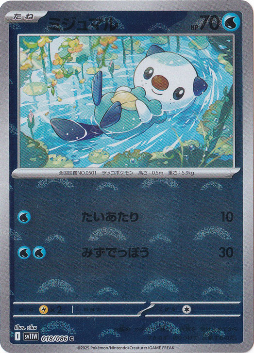 ミジュマル（ミラー/モンスターボール） C 018/086