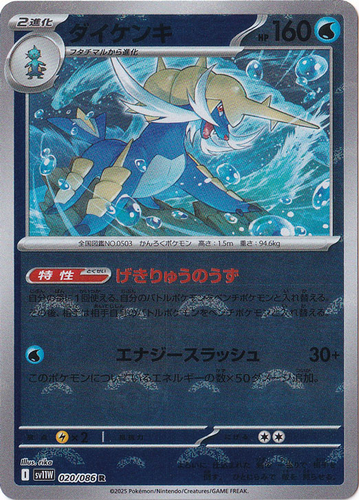 ダイケンキ（ミラー/モンスターボール） R 020/086