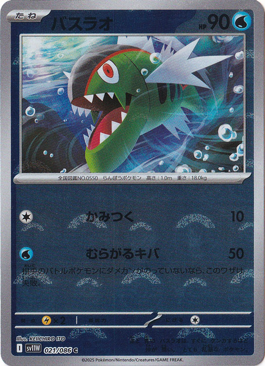 バスラオ（ミラー/モンスターボール） C 021/086