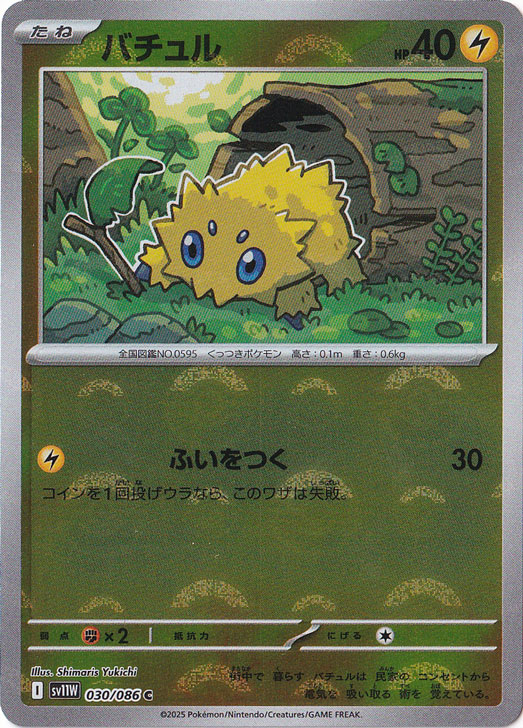 バチュル（ミラー/モンスターボール） C 030/086｜ポケモンカード