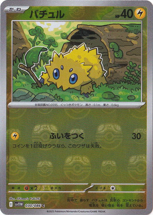 バチュル（ミラー/マスターボール） C 030/086｜ポケモンカードゲーム
