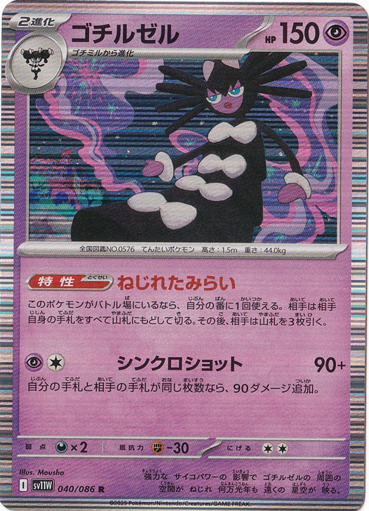 ゴチルゼル R 040/086