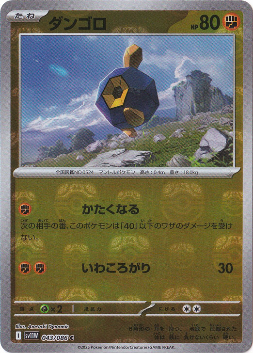 ダンゴロ（ミラー/マスターボール） C 043/086｜ポケモンカードゲーム