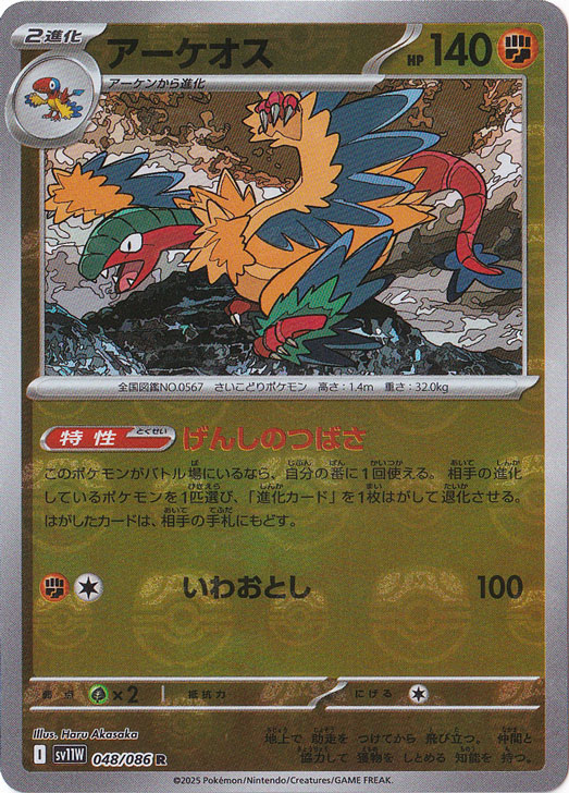 アーケオス（ミラー/マスターボール） R 048/086｜ポケモンカード