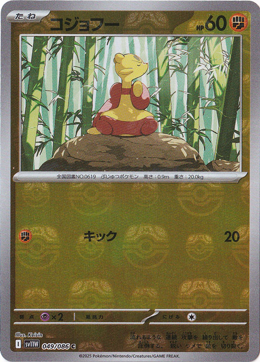 コジョフー（ミラー/マスターボール） C 049/086｜ポケモンカード