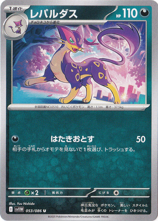 レパルダス U 053/086｜ポケモンカードゲーム｜通販のPAO
