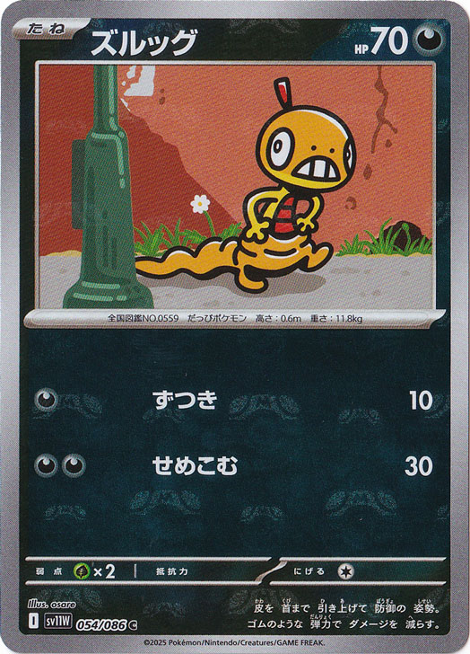 ポケモンカード トレーナーズ マスターボールミラー　グッズ 6枚セット ズルッグ（ミラー/マスターボール） C 054/086｜ポケモンカードゲーム