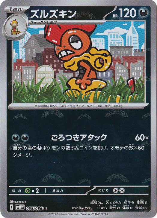 ズルズキン（ミラー/モンスターボール） U 055/086｜ポケモンカード