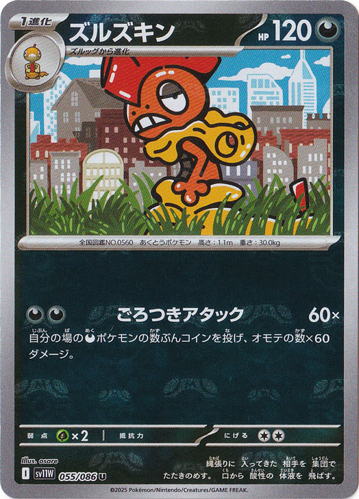 ズルズキン（ミラー/マスターボール） U 055/086｜ポケモンカード