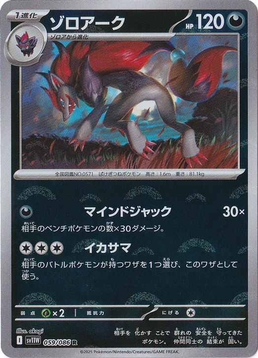 ゾロアーク（ミラー/モンスターボール） R 059/086｜ポケモンカード