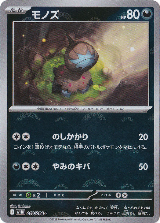 モノズ（ミラー/モンスターボール） C 060/086｜ポケモンカードゲーム