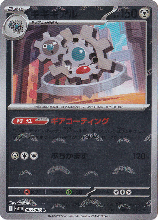 ギギギアル（ミラー/モンスターボール） R 067/086｜ポケモンカード