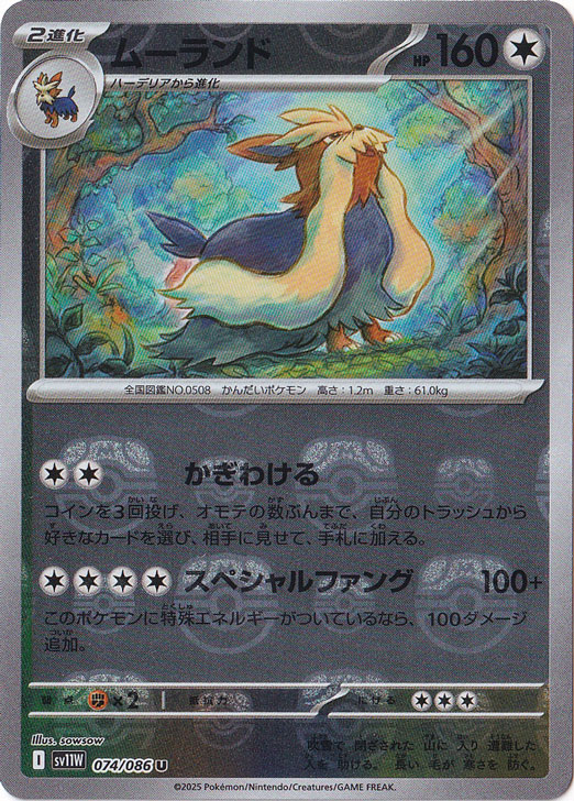ムーランド（ミラー/マスターボール） U 074/086｜ポケモンカード