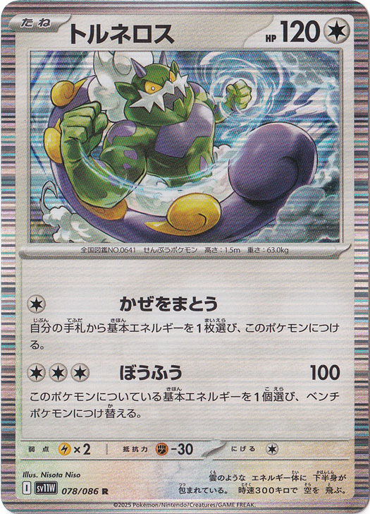 トルネロス R 078/086