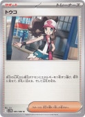 トウコ