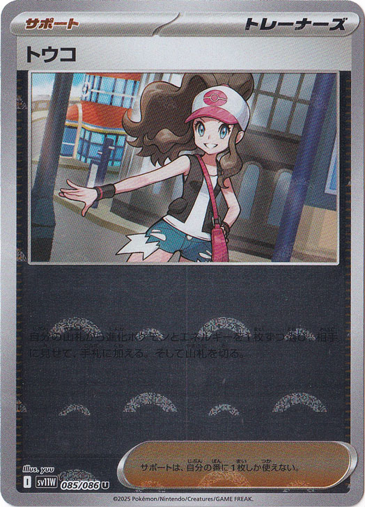 トウコ（ミラー/モンスターボール） U 085/086