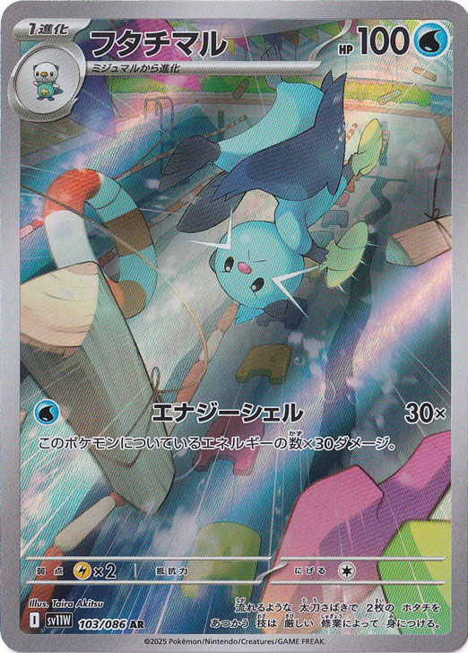 フタチマル AR 103/086