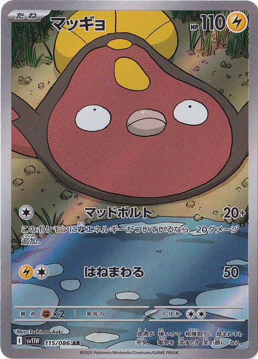 マッギョ AR 115/086｜ポケモンカードゲーム｜通販のPAO