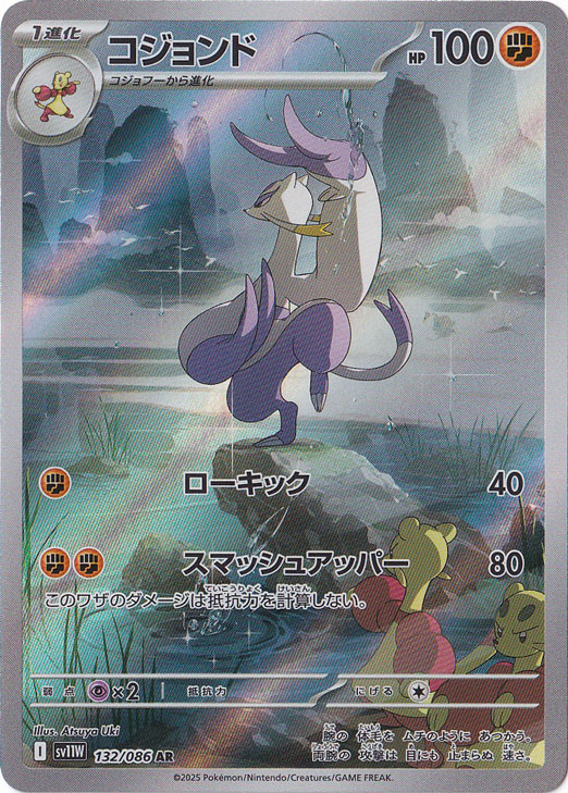 コジョンド AR 132/086｜ポケモンカードゲーム｜通販のPAO