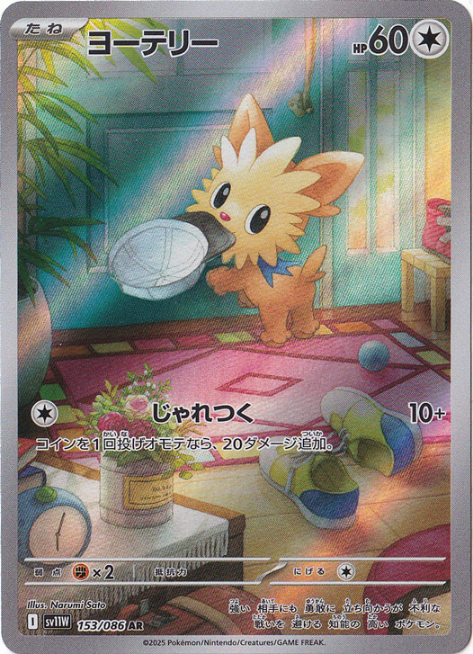 ヨーテリー AR 153/086｜ポケモンカードゲーム｜通販のPAO