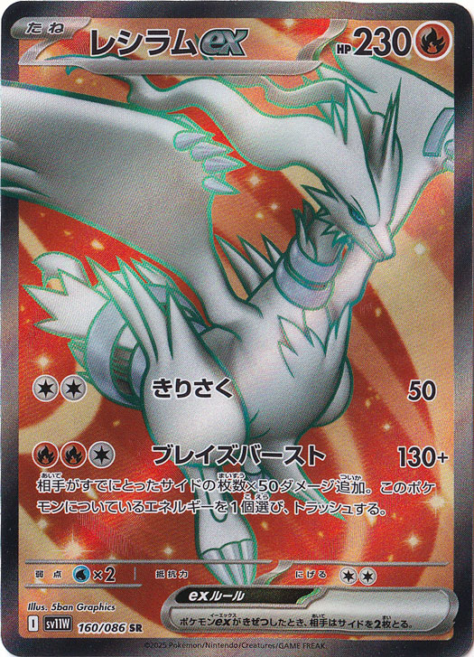 ポケモンカード　レシラムexSAR ポケカ レシラムex BWR SV11W ホワイトフレア 174/086 - メルカリ
