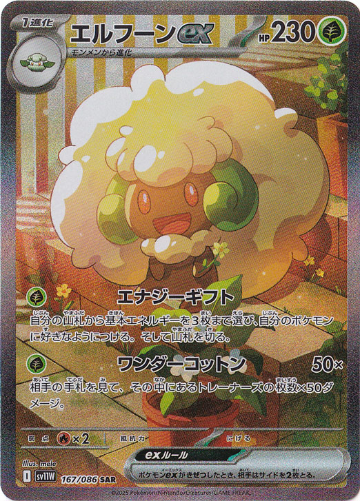エルフーンex SAR 167/086｜ポケモンカードゲーム｜通販のPAO