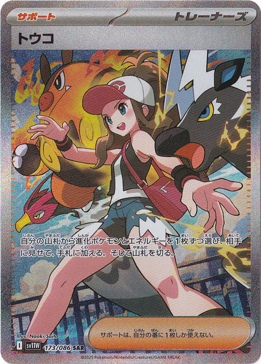 見逃し厳禁！おトクな トウコ 173/086｜ポケモンカードゲーム｜通販のPAO SAR ポケモンカードゲーム