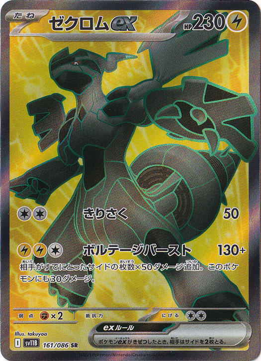 プレイ用】ゼクロムex SR 161/086｜ポケモンカードゲーム｜通販のPAO