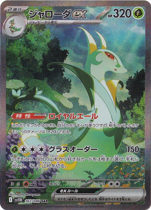 プレイ用】ジャローダex SAR 167/086｜ポケモンカードゲーム｜通販のPAO
