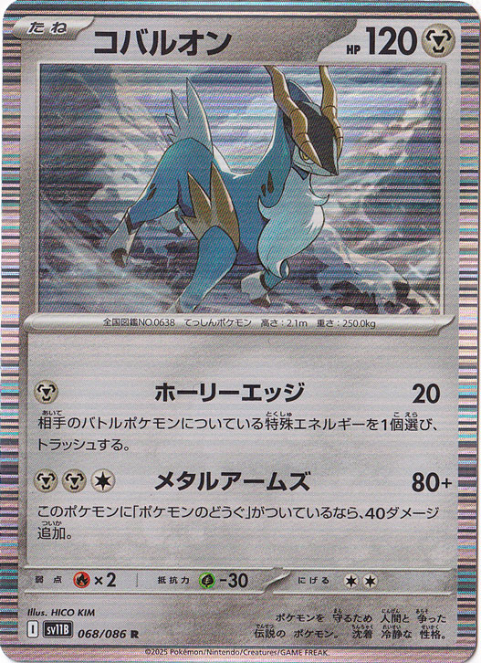 ★在庫整理セール★　コバルオン R 068/086